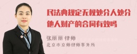 民法典规定无权处分人处分他人财产的合同有效吗