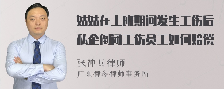 姑姑在上班期间发生工伤后私企倒闭工伤员工如何赔偿