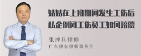 姑姑在上班期间发生工伤后私企倒闭工伤员工如何赔偿