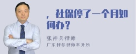 ，社保停了一个月如何办？