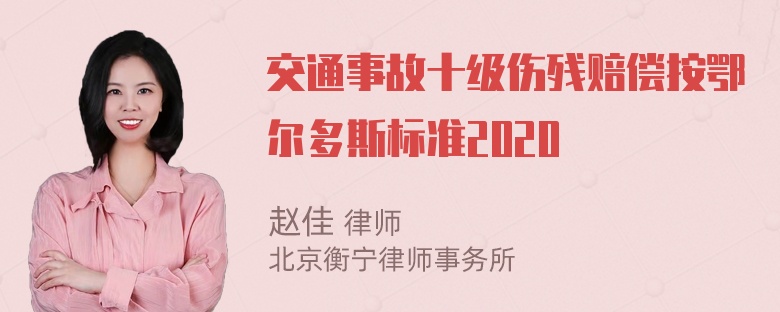 交通事故十级伤残赔偿按鄂尔多斯标准2020