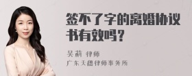 签不了字的离婚协议书有效吗？