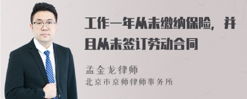 工作一年从未缴纳保险，并且从未签订劳动合同