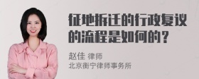 征地拆迁的行政复议的流程是如何的？