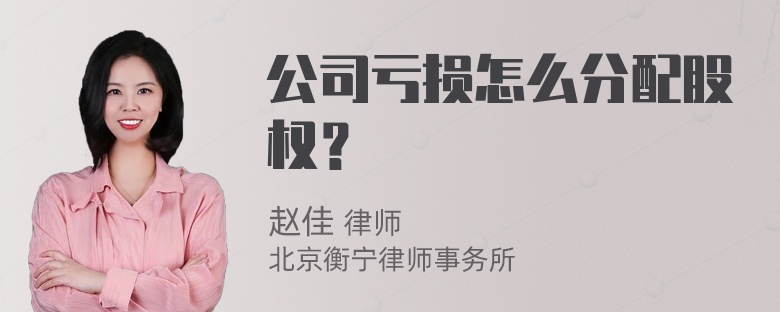 公司亏损怎么分配股权？