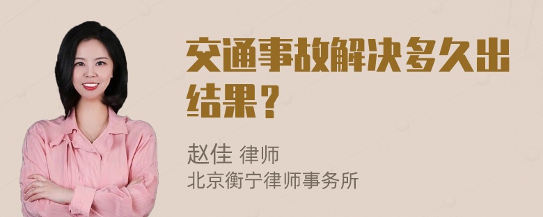 交通事故解决多久出结果？