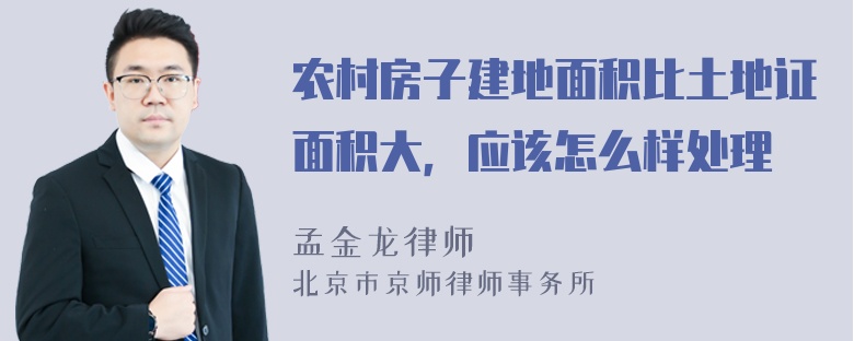 农村房子建地面积比土地证面积大，应该怎么样处理