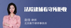 法院逮捕看守所拒收