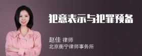 犯意表示与犯罪预备