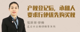 产权登记后，承租人要求行使优先购买权