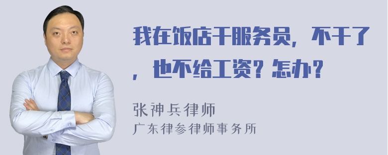 我在饭店干服务员，不干了，也不给工资？怎办？