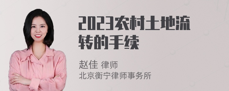 2023农村土地流转的手续