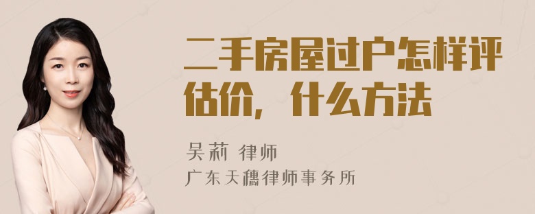 二手房屋过户怎样评估价，什么方法