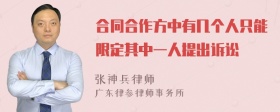 合同合作方中有几个人只能限定其中一人提出诉讼