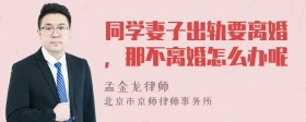 同学妻子出轨要离婚，那不离婚怎么办呢