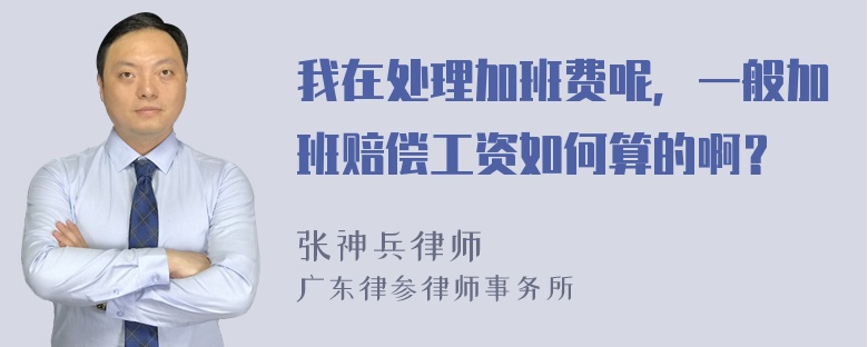 我在处理加班费呢，一般加班赔偿工资如何算的啊？