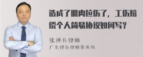 造成了肌肉拉伤了，工伤赔偿个人简易协议如何写？