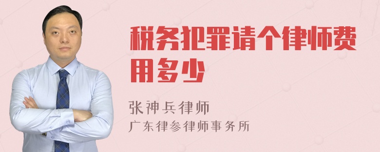 税务犯罪请个律师费用多少