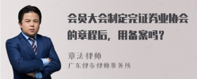 会员大会制定完证券业协会的章程后，用备案吗？