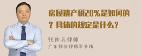 房屋遗产税20％是如何的？具体的规定是什么？