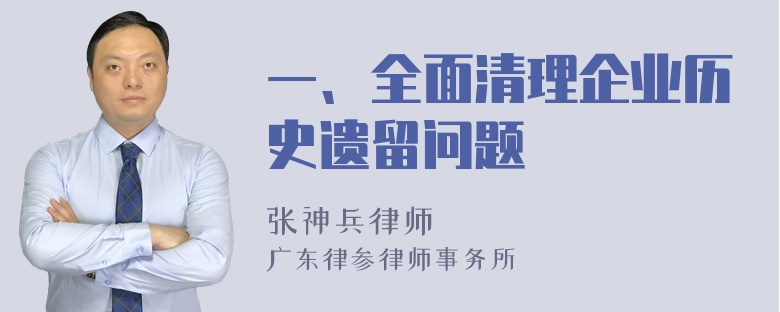 一、全面清理企业历史遗留问题