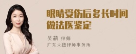 眼睛受伤后多长时间做法医鉴定