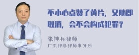 不小心点赞了黄片，又随即取消，会不会构成犯罪？