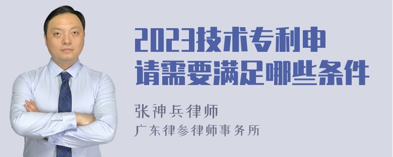 2023技术专利申请需要满足哪些条件