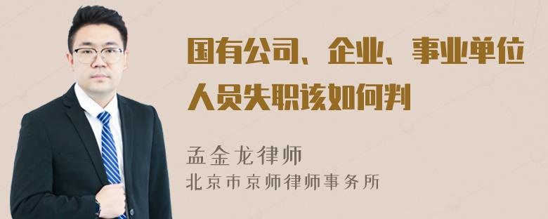 国有公司、企业、事业单位人员失职该如何判