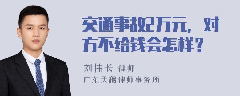 交通事故2万元，对方不给钱会怎样？