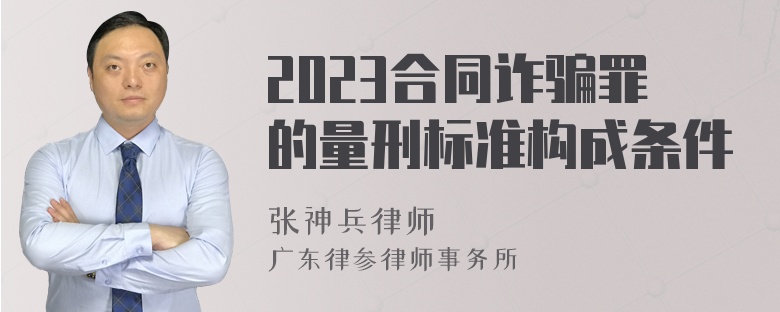 2023合同诈骗罪的量刑标准构成条件