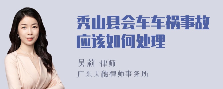 秀山县会车车祸事故应该如何处理