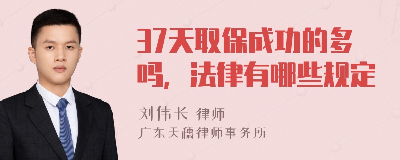 37天取保成功的多吗，法律有哪些规定