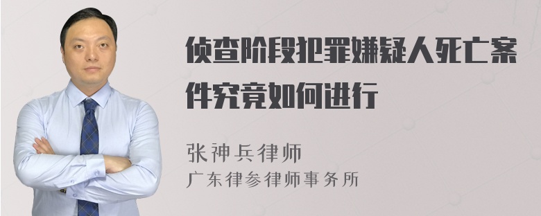 侦查阶段犯罪嫌疑人死亡案件究竟如何进行