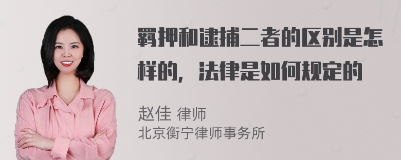 羁押和逮捕二者的区别是怎样的，法律是如何规定的