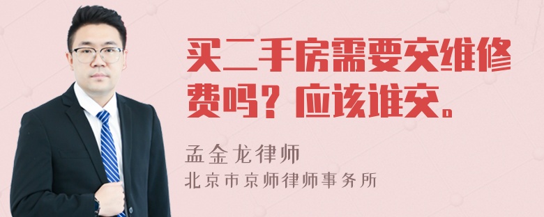 买二手房需要交维修费吗？应该谁交。