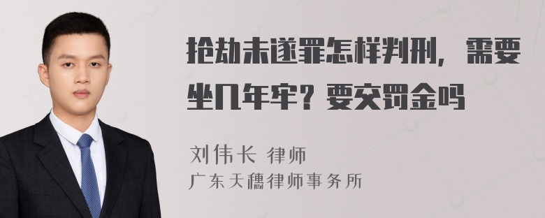 抢劫未遂罪怎样判刑，需要坐几年牢？要交罚金吗