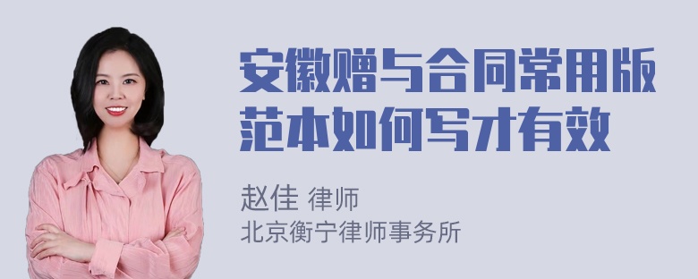 安徽赠与合同常用版范本如何写才有效