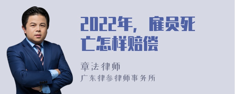 2022年，雇员死亡怎样赔偿