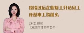 疫情过后企业复工只给员工开基本工资能么