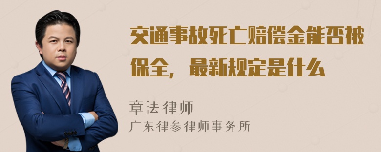 交通事故死亡赔偿金能否被保全，最新规定是什么