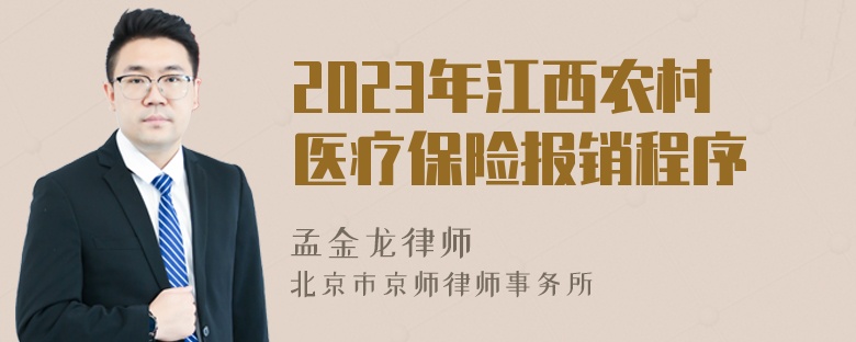 2023年江西农村医疗保险报销程序