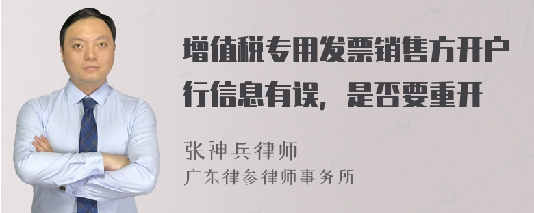 增值税专用发票销售方开户行信息有误，是否要重开