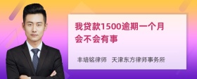 我贷款1500逾期一个月会不会有事