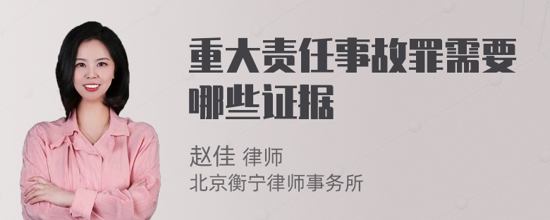 重大责任事故罪需要哪些证据