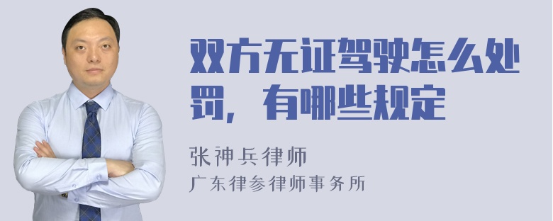 双方无证驾驶怎么处罚，有哪些规定