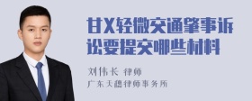 甘X轻微交通肇事诉讼要提交哪些材料