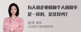 有人说企业税和个人税税率是一样的，是这样吗？