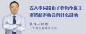 去人事局投诉了老板不发工资我和老板会有什么影响