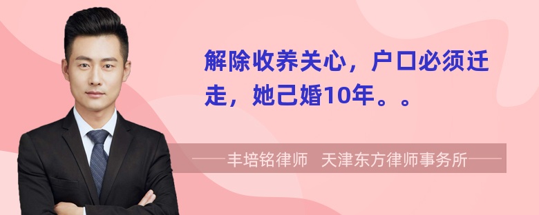 解除收养关心，户口必须迁走，她己婚10年。。